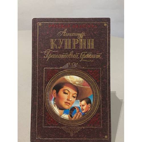 Обложка книги «Гранатовый браслет» — Александр Куприн, ISBN 5040012276