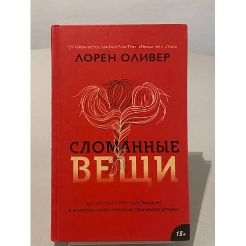 Обложка книги «Сломанные вещи» — Оливер Лорен