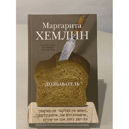 Обложка книги «Дознаватель» — Хемлин Маргарита Михайловна, ISBN 9785271449697