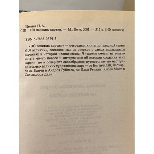 Дополнительное изображение книги «100 великих картин»