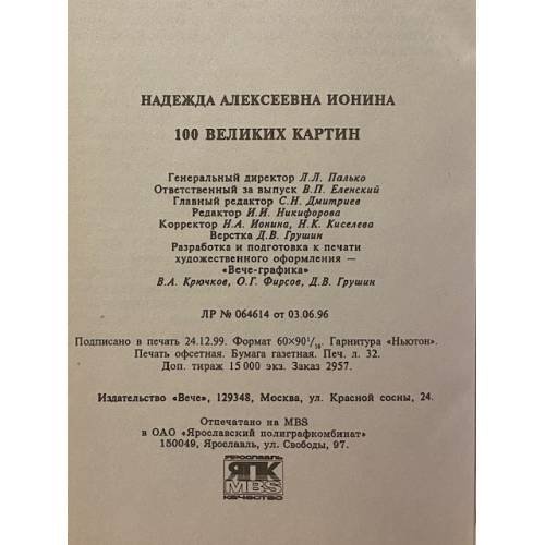 Дополнительное изображение книги «100 великих картин»