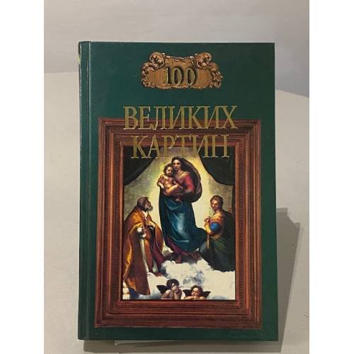 Обложка книги «100 великих картин» — Ионина Надежда Алексеевна, ISBN 5783805793