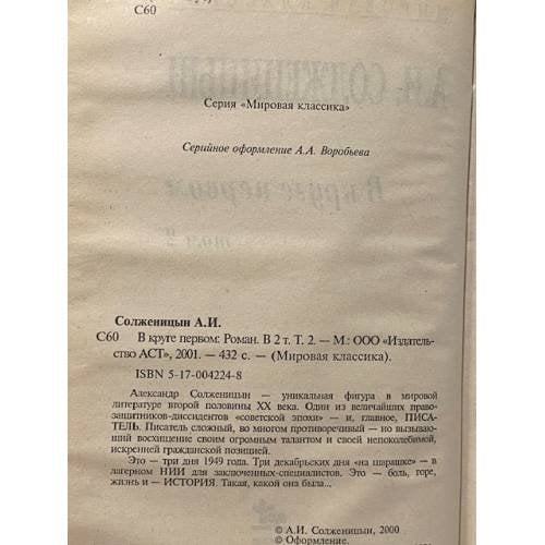 Дополнительное изображение книги «В круге первом. В 2 томах. Том 2»