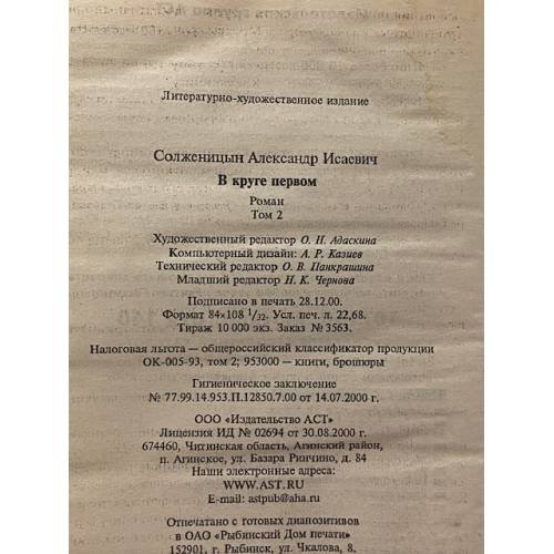 Дополнительное изображение книги «В круге первом. В 2 томах. Том 2»