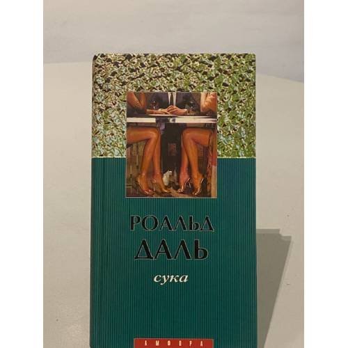 Обложка книги «Сука» — Даль Роальд, ISBN 583010170X