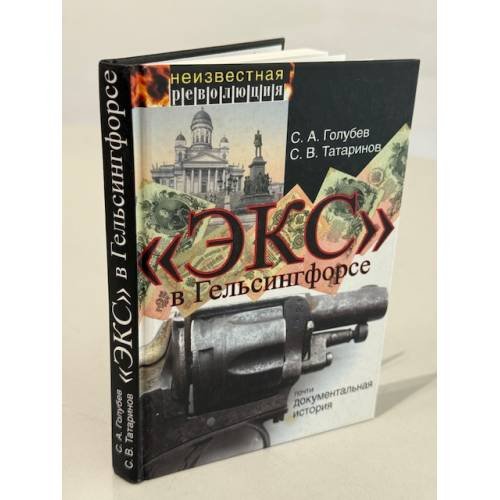 Обложка книги ««Экс» в Гельсингфорсе» — С. А. Голубев, С. В. Татаринов, ISBN 9785824316971