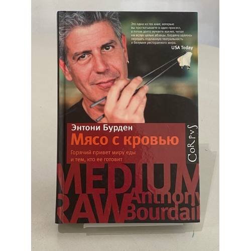 Обложка книги «Мясо с кровью» — Бурден Энтони, ISBN 9785271434617
