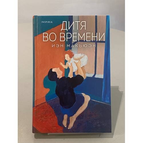 Обложка книги «Дитя во времени» — Иэн Макьюэн