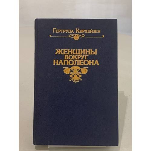 Обложка книги «Женщины вокруг Наполеона» — Гертруда Кирхейзен, ISBN 5711001159