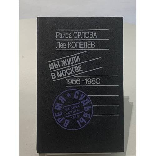 Обложка книги «Мы жили в Москве 1956-1980» — Раиса Орлова, Лев Копелев, ISBN 5212004462