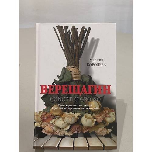 Обложка книги «Верещагин» — Королева Марина Александровна, ISBN 9785271449710