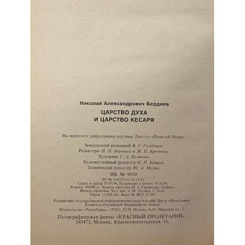 Дополнительное изображение книги «Царство духа и царство кесаря»