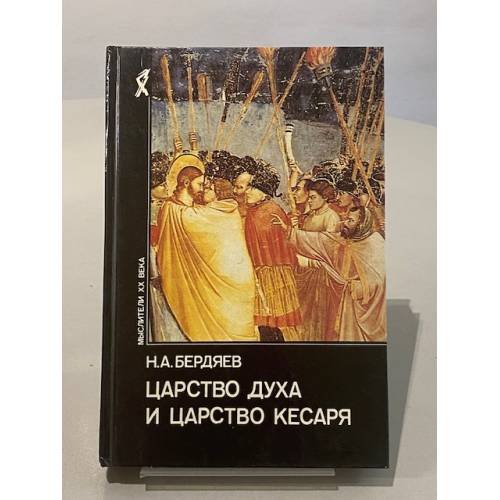 Обложка книги «Царство духа и царство кесаря» — Николай Бердяев, ISBN 5250024084