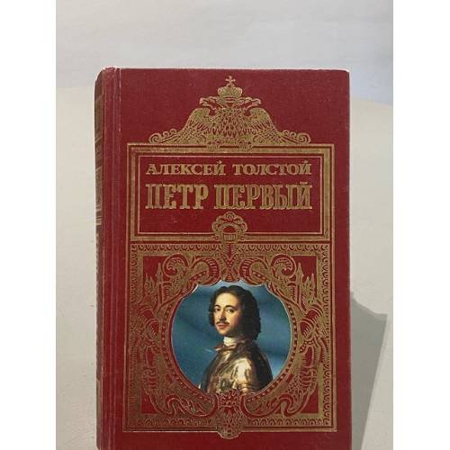 Обложка книги «Петр Первый» — Толстой Алексей Николаевич, ISBN 5040009372