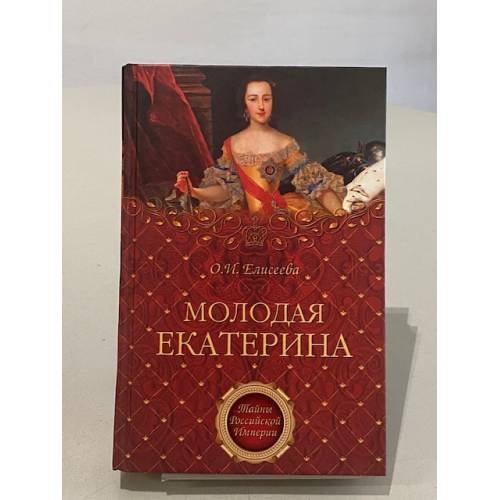 Обложка книги «Молодая Екатерина» — Елисеева О.И., ISBN 9785953344814