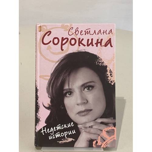 Обложка книги «Недетские истории» — Сорокина Светлана, ISBN 9785170552177