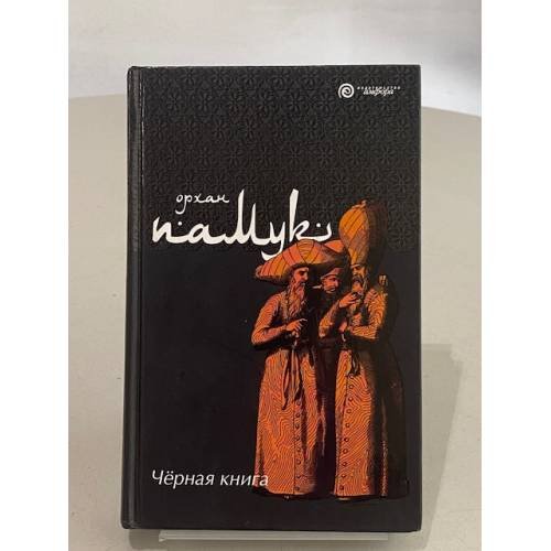 Обложка книги «Черная книга» — Памук Орхан, ISBN 5942787964