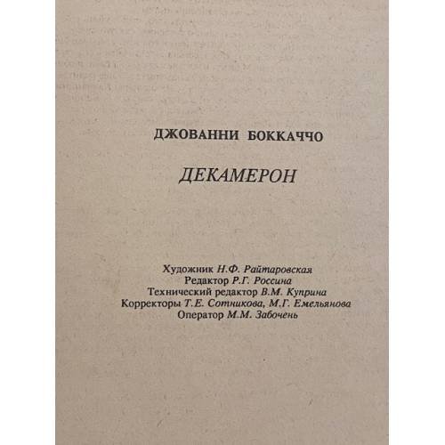 Дополнительное изображение книги «Декамерон»