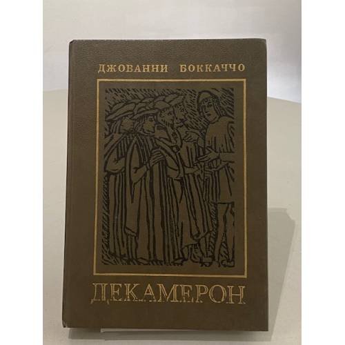 Обложка книги «Декамерон» — Боккаччо Джованни