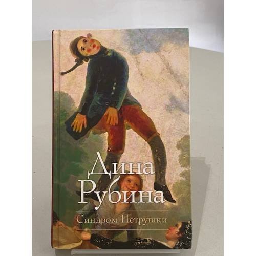 Обложка книги «Синдром Петрушки» — Рубина Дина Ильинична, ISBN 9785699456116