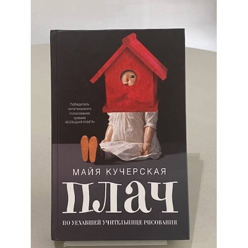 Обложка книги «Плач по уехавшей учительнице рисования» — Кучерская Майя Александровна, ISBN 9785170838721