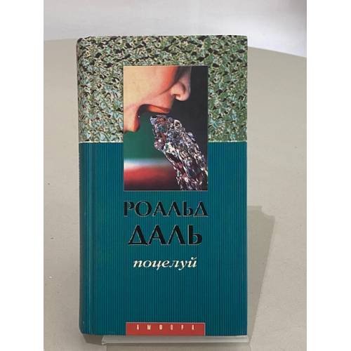 Обложка книги «Поцелуй» — Даль Р., ISBN 5830101696