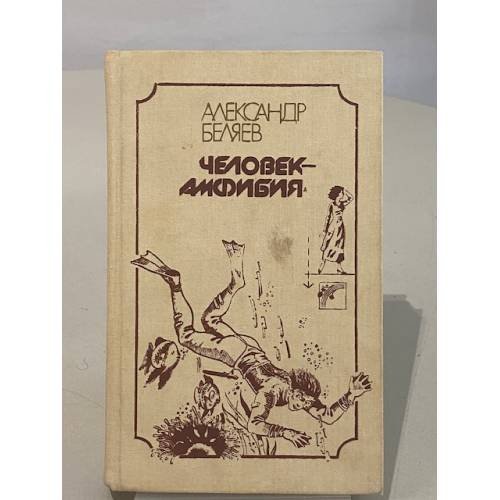 Обложка книги «Человек - амфибия» — Александр Беляев, ISBN 530100235X