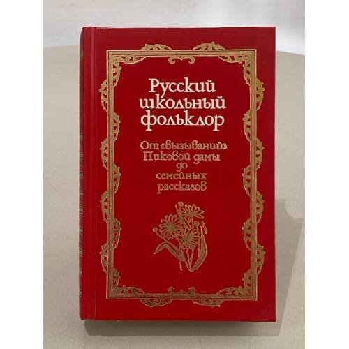 Обложка книги «Русский школьный фольклор» — Белоусов А. Ф., ISBN 5862183167