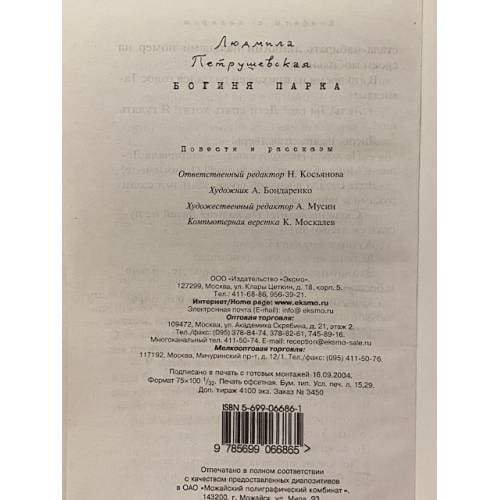 Дополнительное изображение книги «Богиня парка»