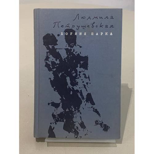 Обложка книги «Богиня парка» — Петрушевская Людмила Стефановна, ISBN 5699066861