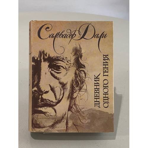 Обложка книги «Дневник одного гения» — Дали Сальвадор, ISBN 5040032862