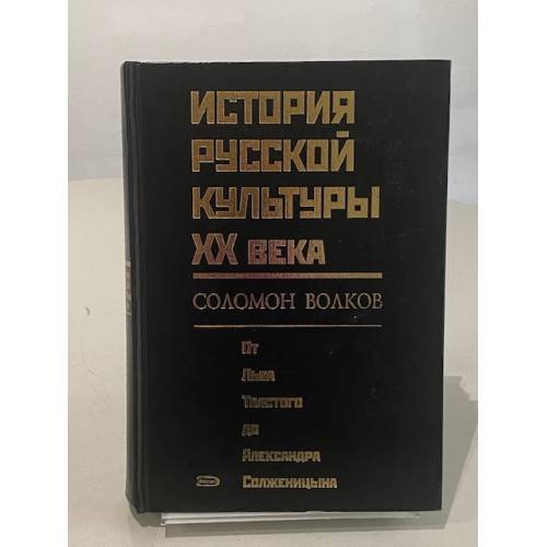 Обложка книги «История русской культуры XX века» — Волков Соломон, ISBN 9785699259526
