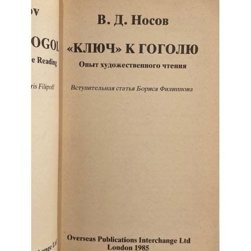 Дополнительное изображение книги «Ключ к Гоголю. Опыт художественного чтения»