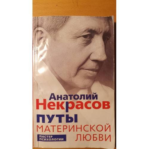Обложка книги «Путы материнской любви» — Анатолий Александрович Некрасов, ISBN 9785952439900