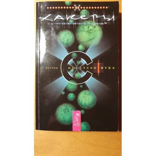Обложка книги «Хакеры сновидений» — А. Реутов, ISBN 5957307882
