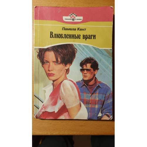 Обложка книги «Влюбленные враги» — Памела Кент, ISBN 5702401697