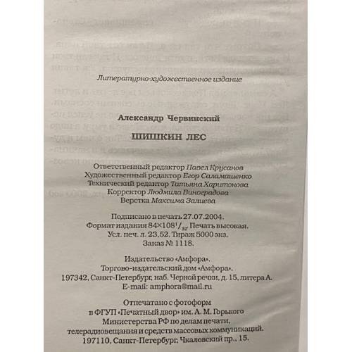 Дополнительное изображение книги «Шишкин лес»