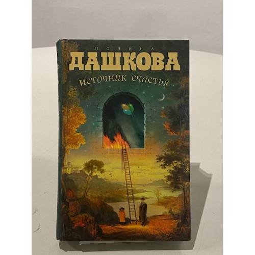 Обложка книги «Источник счастья» — Полина Дашкова, ISBN 9785271209109