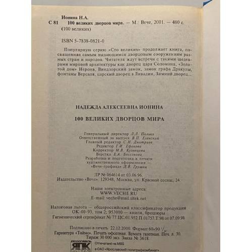 Дополнительное изображение книги «100 великих дворцов мира»