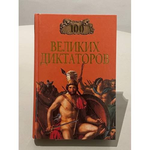 Обложка книги «100 великих диктаторов» — Игорь Мусский, ISBN 5783807109