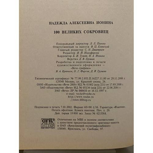 Дополнительное изображение книги «100 великих сокровищ»