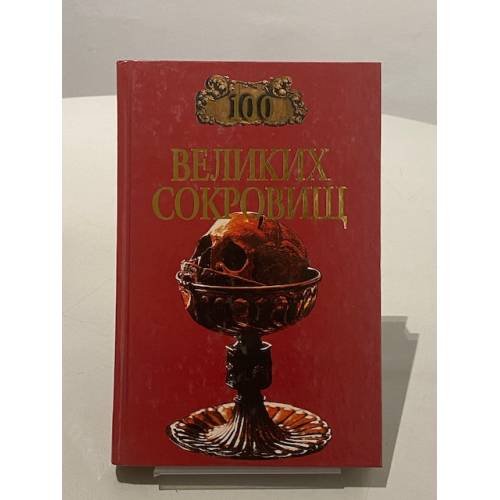 Обложка книги «100 великих сокровищ» — Н. А. Ионина, ISBN 5783806897
