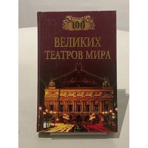 Обложка книги «Сто великих театров мира» — Смолина Капиталина Антоновна, ISBN 5783809292