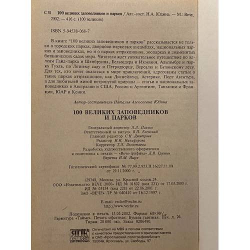 Дополнительное изображение книги «Сто великих заповедников и парков. С фотографиями»