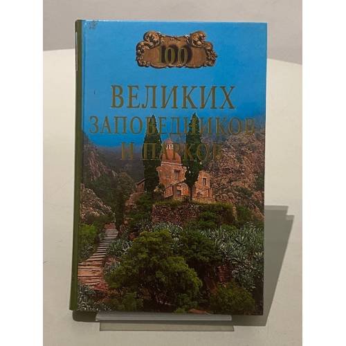 Обложка книги «Сто великих заповедников и парков. С фотографиями» — Н. А. Юдина, ISBN 5945380687