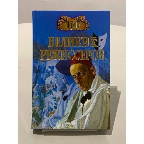 Обложка книги «Сто великих режиссеров» — Г. Н. Троянский, ISBN 5953303564