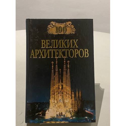 Обложка книги «Сто великих архитекторов» — Д. К Самин, ISBN 5783807214