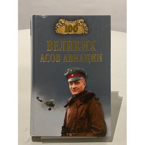 Обложка книги «100 великих асов авиации» — Жирохов М.А., ISBN 9785444408278