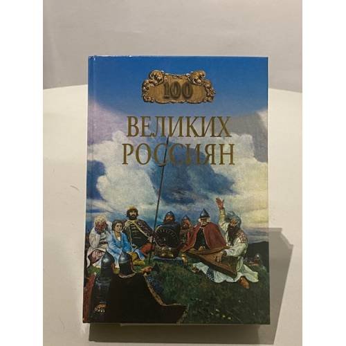 Обложка книги «Сто великих россиян» — Константин Рыжов, ISBN 578380651X