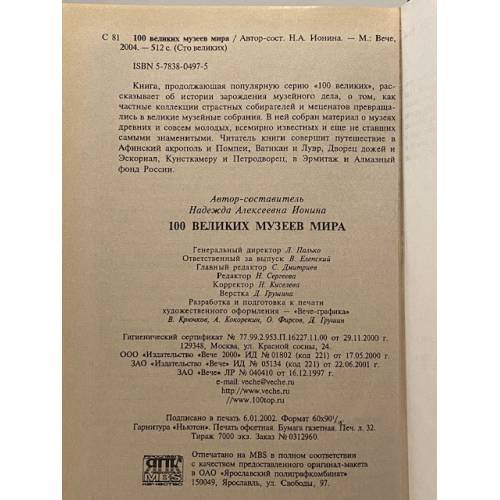 Дополнительное изображение книги «100 великих музеев мира»